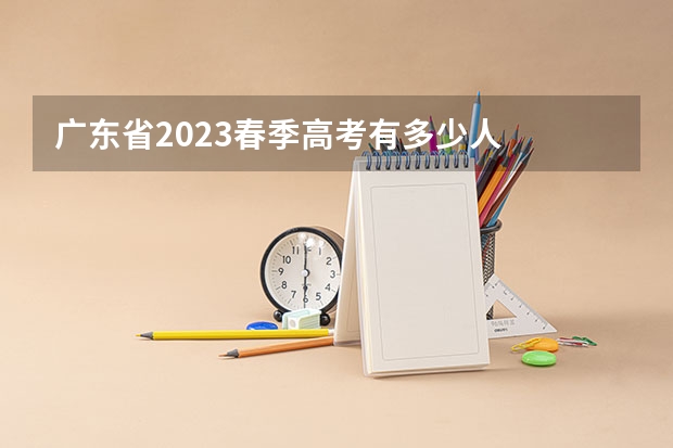 广东省2023春季高考有多少人