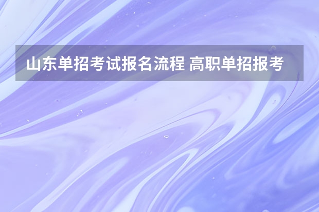 山东单招考试报名流程 高职单招报考流程