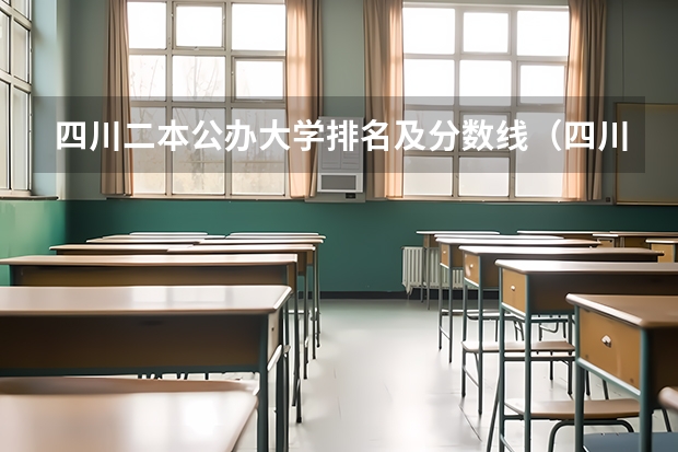 四川二本公办大学排名及分数线（四川二本院校排名及录取分数线）