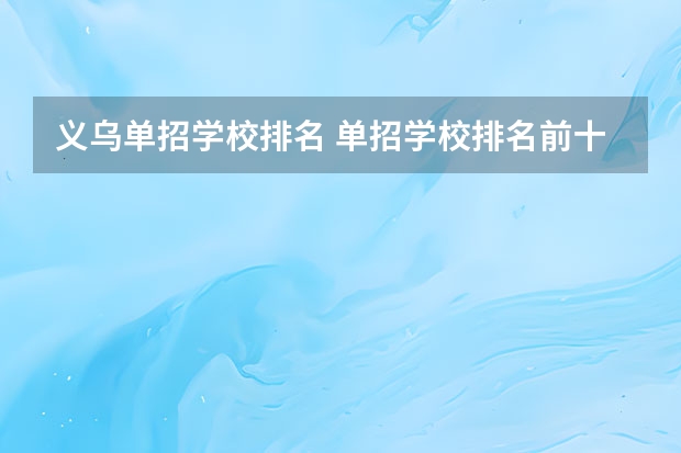 义乌单招学校排名 单招学校排名前十