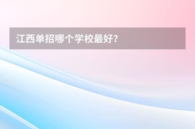 江西单招哪个学校最好？