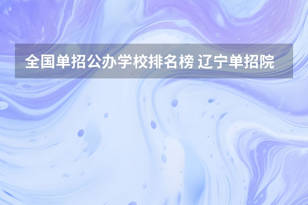 全国单招公办学校排名榜 辽宁单招院校排行