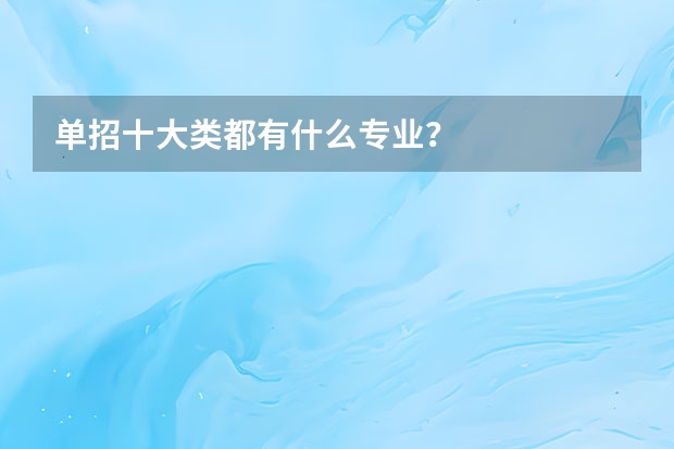 单招十大类都有什么专业？