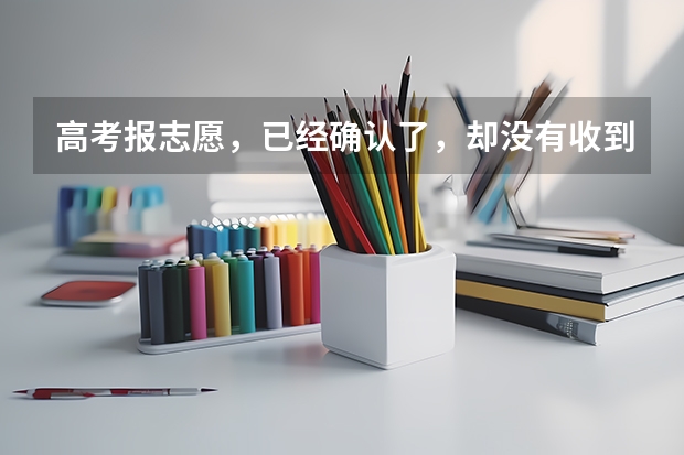 高考报志愿，已经确认了，却没有收到短信，怎么回事啊？对志愿有影响么？