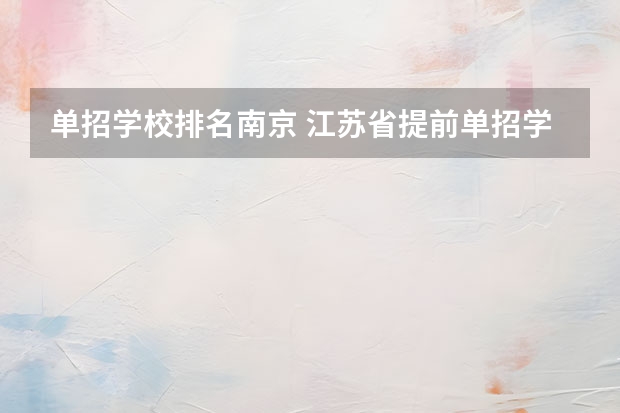 单招学校排名南京 江苏省提前单招学校排名