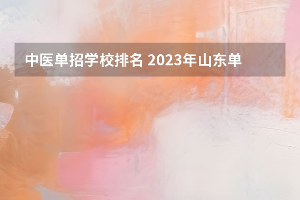 中医单招学校排名 2023年山东单招学校排名