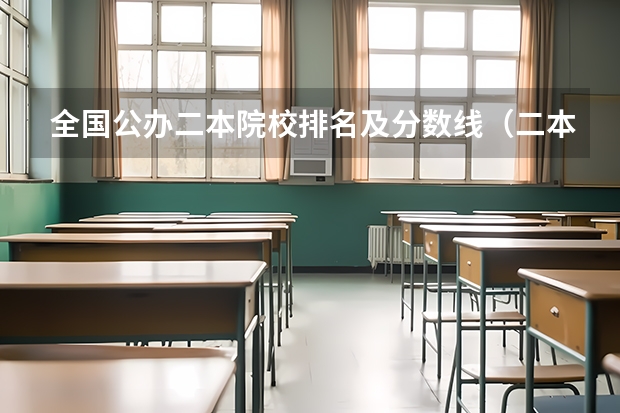 全国公办二本院校排名及分数线（二本录取分数线）