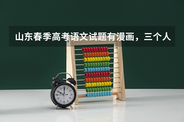 山东春季高考语文试题有漫画，三个人领奖，牌子上分别写的是什么？只看清楚一个“ 做完”