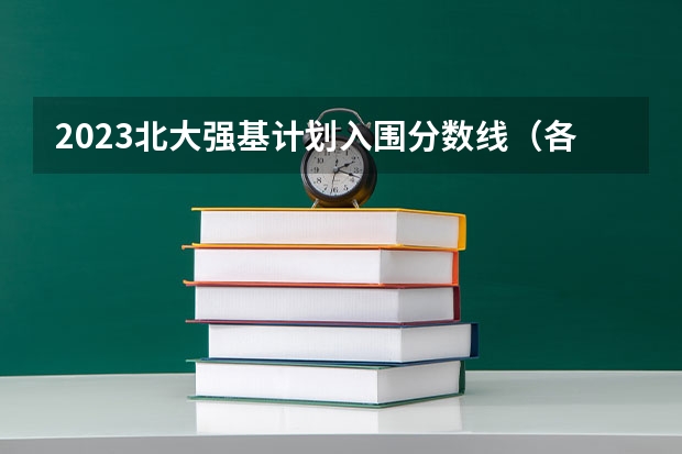 2023北大强基计划入围分数线（各高校强基计划入围分数线）