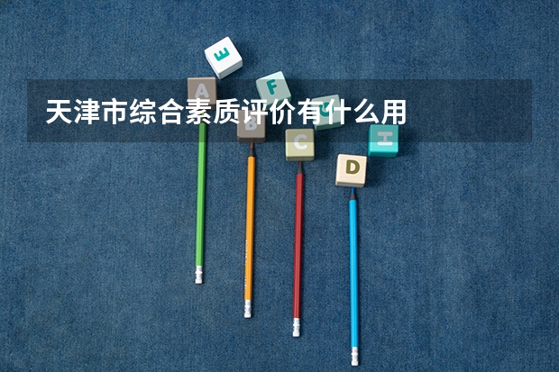 天津市综合素质评价有什么用