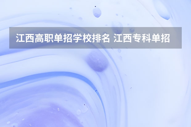 江西高职单招学校排名 江西专科单招学校排名