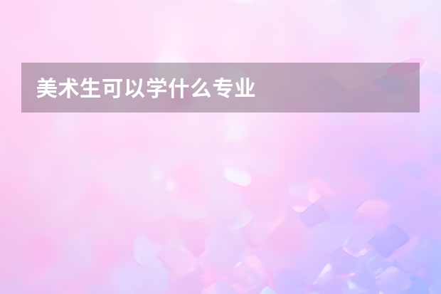 美术生可以学什么专业