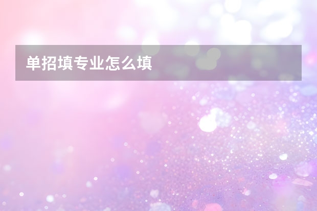 单招填专业怎么填