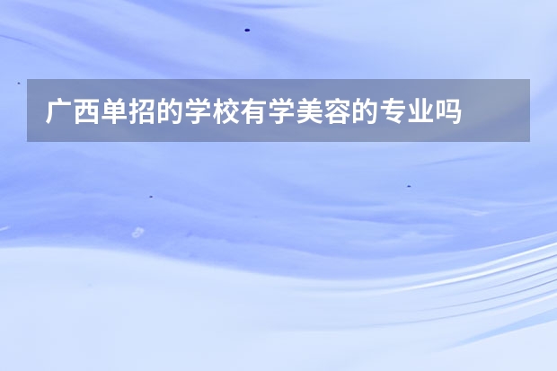 广西单招的学校有学美容的专业吗