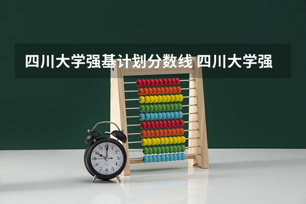 四川大学强基计划分数线 四川大学强基计划名额分配