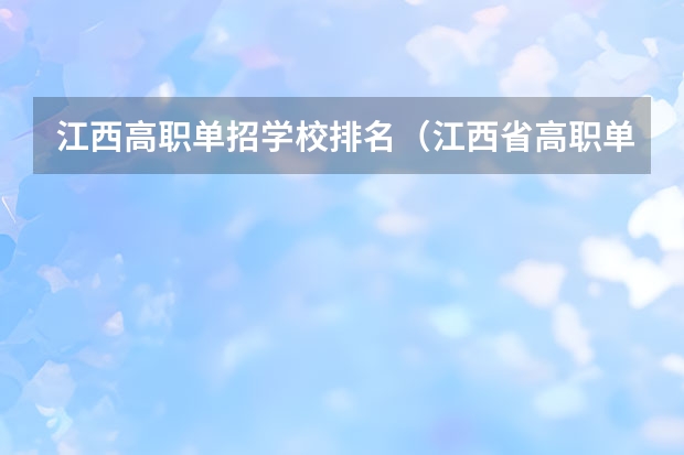 江西高职单招学校排名（江西省高职单招学校排名）