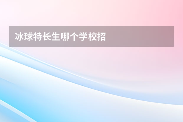 冰球特长生哪个学校招