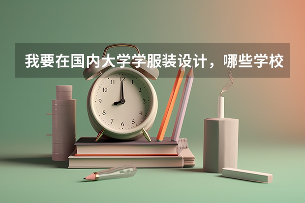 我要在国内大学学服装设计，哪些学校比较好？