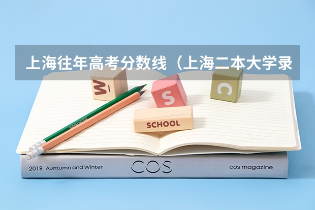上海往年高考分数线（上海二本大学录取分数线）
