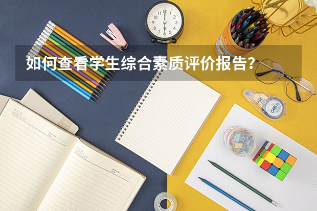 如何查看学生综合素质评价报告？