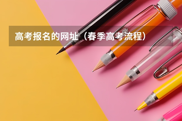 高考报名的网址（春季高考流程）