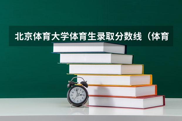 北京体育大学体育生录取分数线（体育生高考分数线）