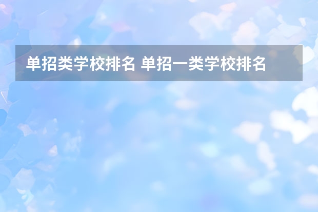 单招类学校排名 单招一类学校排名