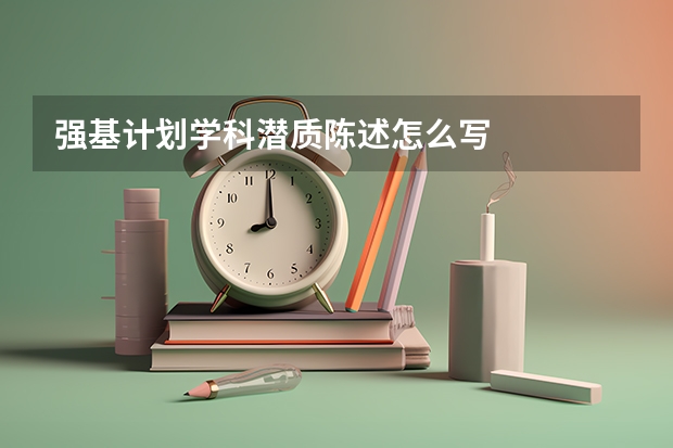 强基计划学科潜质陈述怎么写