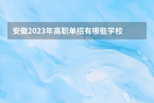 安徽2023年高职单招有哪些学校