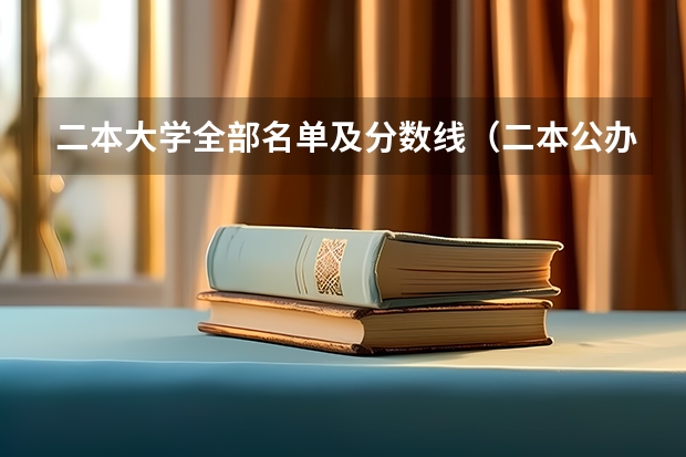 二本大学全部名单及分数线（二本公办大学排行榜及分数线）