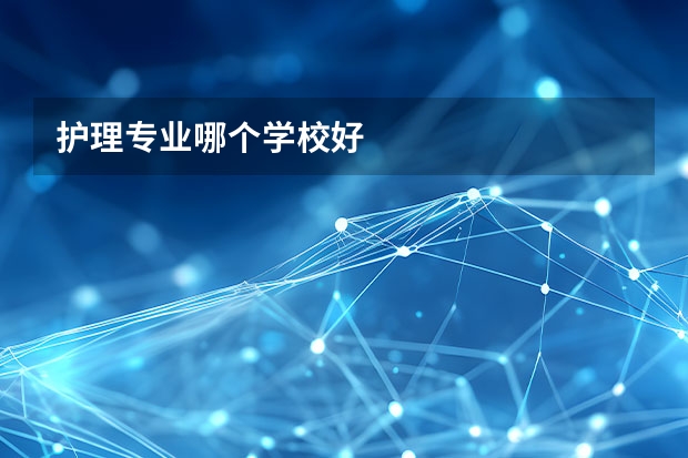 护理专业哪个学校好