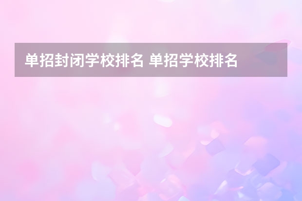 单招封闭学校排名 单招学校排名