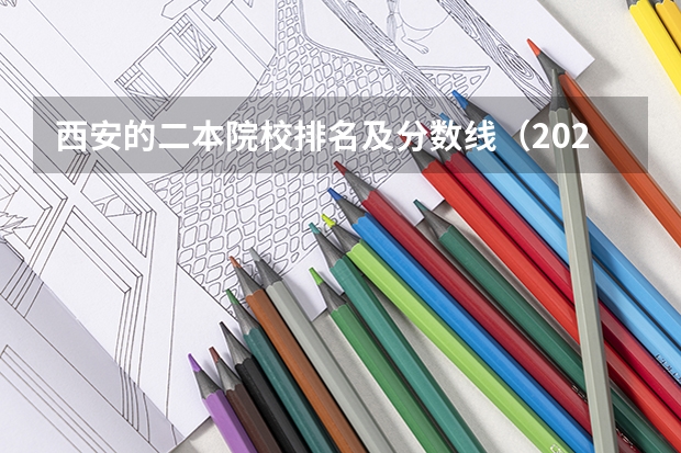 西安的二本院校排名及分数线（2023年陕西最低分的公办二本大学名单）