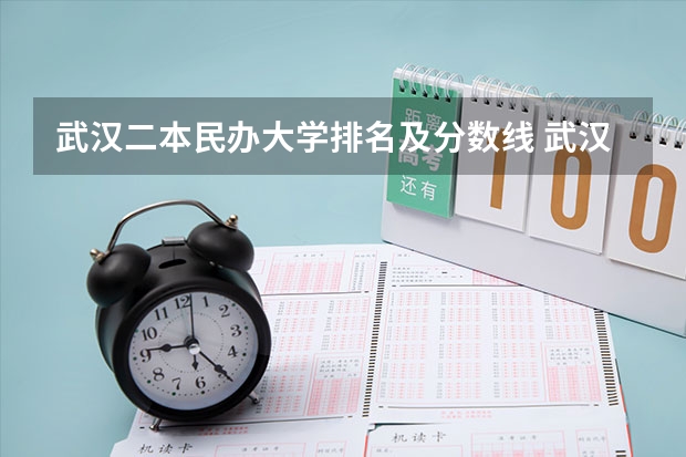 武汉二本民办大学排名及分数线 武汉市二本大学排名及分数线