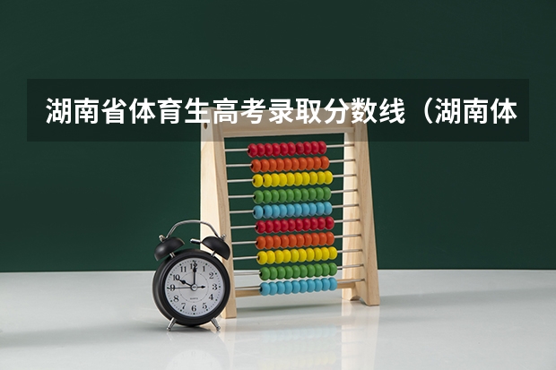 湖南省体育生高考录取分数线（湖南体育生文化分数线）