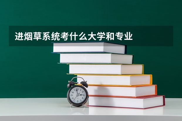 进烟草系统考什么大学和专业