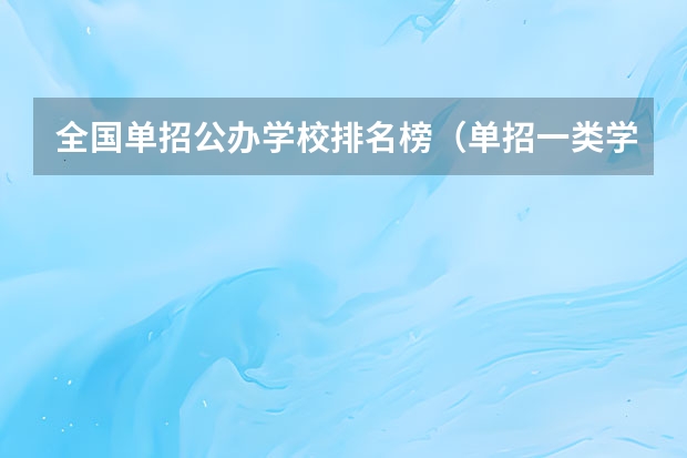 全国单招公办学校排名榜（单招一类学校排名）