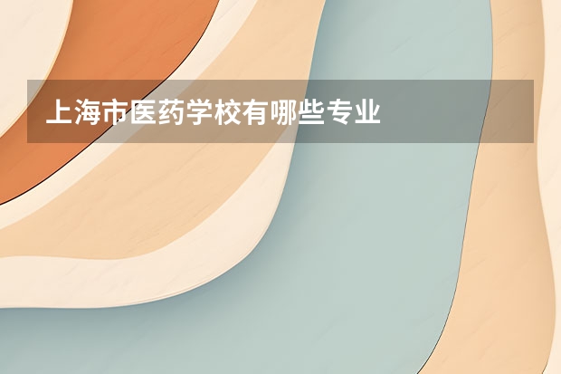 上海市医药学校有哪些专业