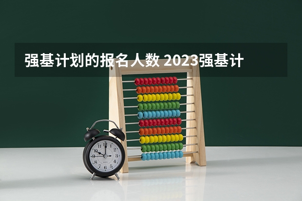 强基计划的报名人数 2023强基计划报名人数