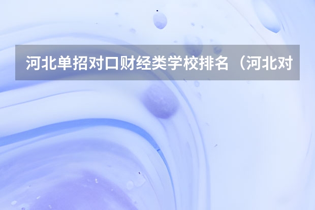 河北单招对口财经类学校排名（河北对口财经单招学校排名）
