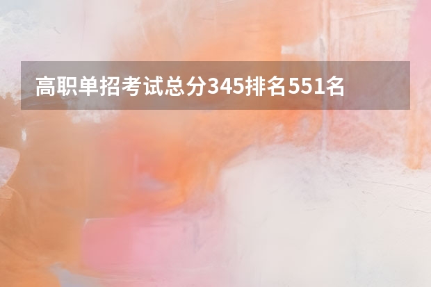 高职单招考试总分345排名551名可以报福建卫生职业技术学院吗