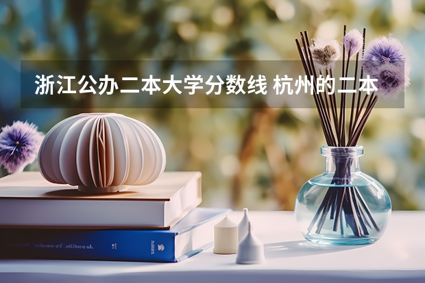 浙江公办二本大学分数线 杭州的二本大学及其分数线