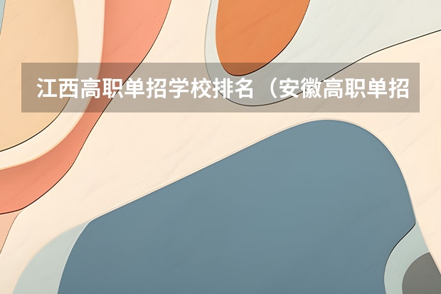 江西高职单招学校排名（安徽高职单招学校排名）