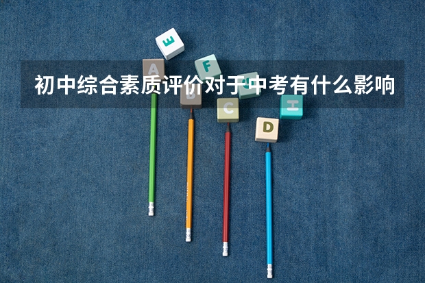 初中综合素质评价对于中考有什么影响？