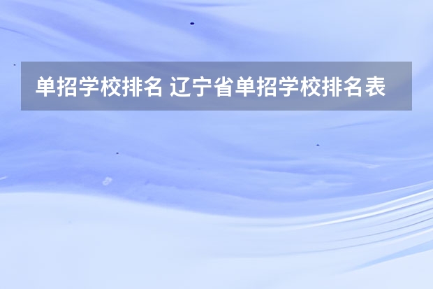 单招学校排名 辽宁省单招学校排名表