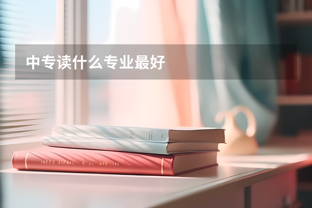 中专读什么专业最好