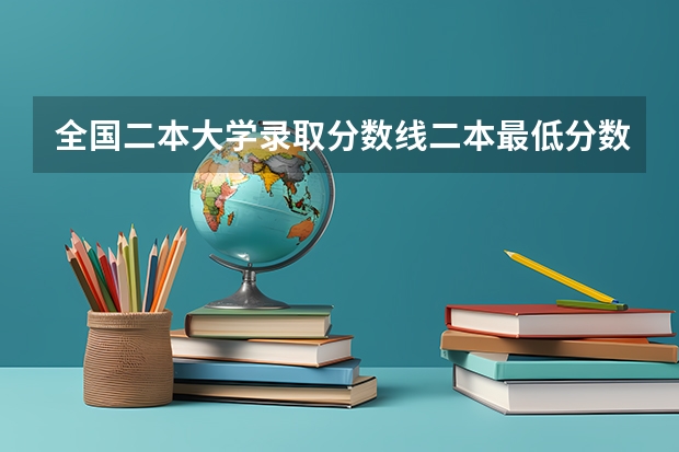 全国二本大学录取分数线二本最低分数线（多省含文理科）（江苏二本分数线）