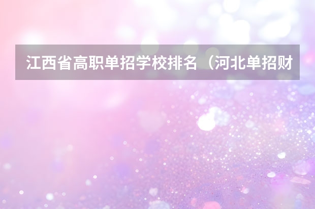 江西省高职单招学校排名（河北单招财经类学校排名）