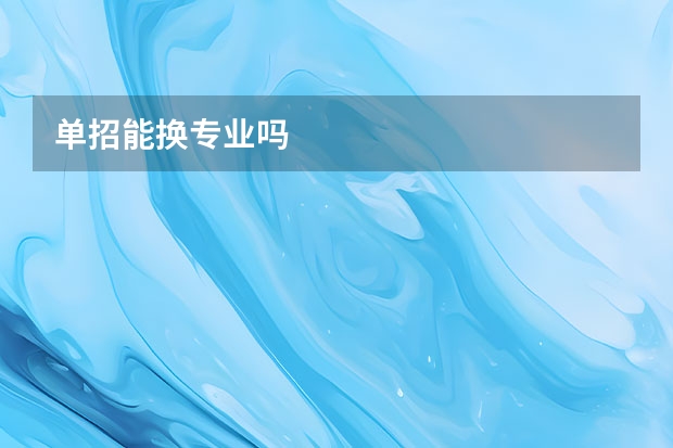 单招能换专业吗