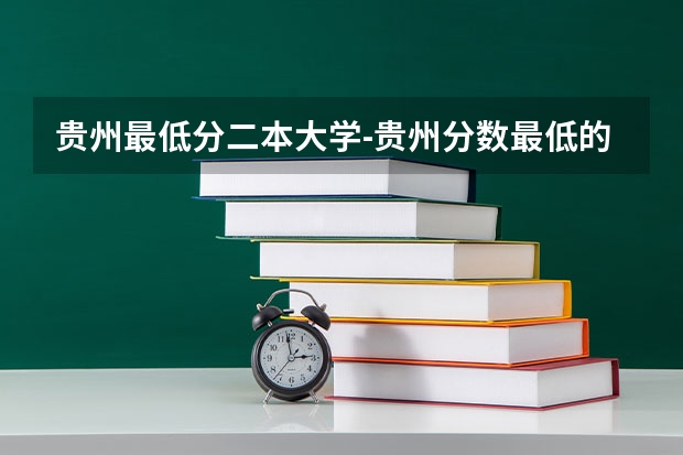 贵州最低分二本大学-贵州分数最低的本科大学公办（文理科） 贵州大学2023年分数线？